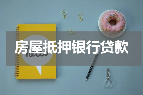 房屋抵押银行贷款
