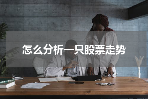怎么分析一只股票走势