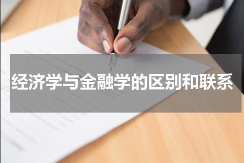 经济学与金融学的区别和联系