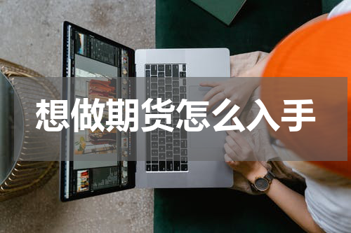 想做期货怎么入手