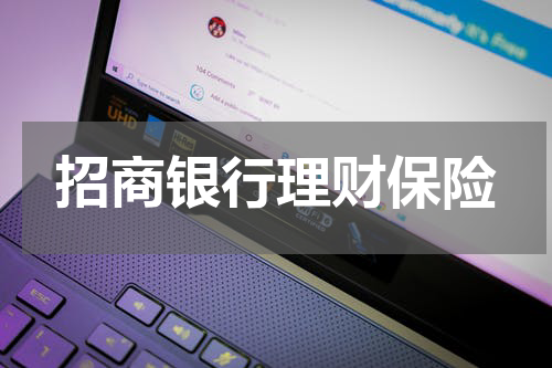 招商银行理财保险