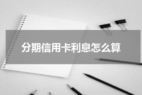 分期信用卡利息怎么算
