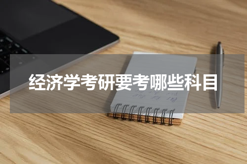 经济学考研要考哪些科目