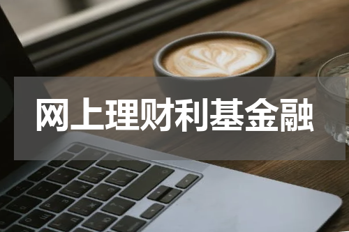 网上理财利基金融