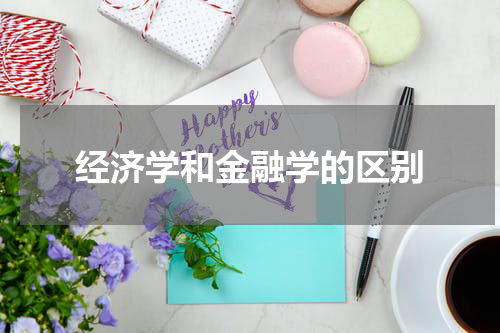 经济学和金融学的区别