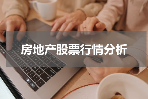 房地产股票行情分析