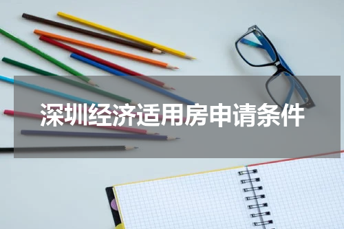 深圳经济适用房申请条件