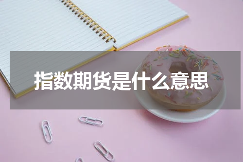 指数期货是什么意思
