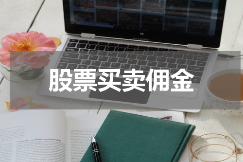 股票买卖佣金
