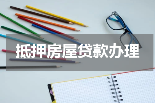 抵押房屋贷款办理