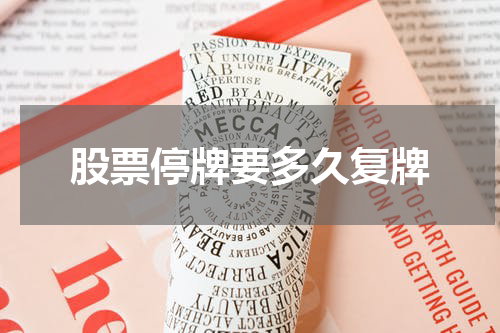 股票停牌要多久复牌