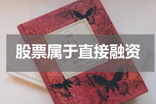 股票属于直接融资