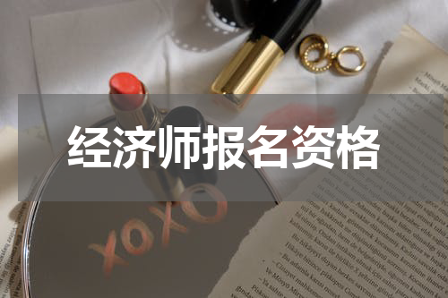 经济师报名资格