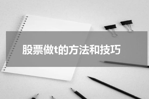 股票做t的方法和技巧
