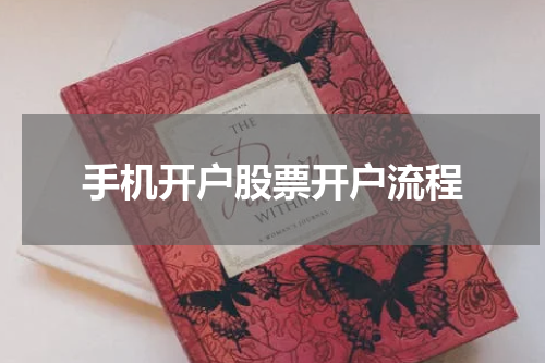 手机开户股票开户流程