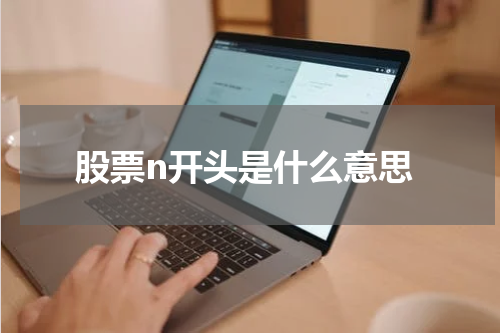 股票n开头是什么意思