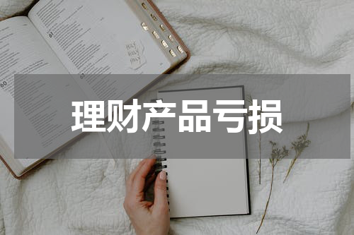理财产品亏损