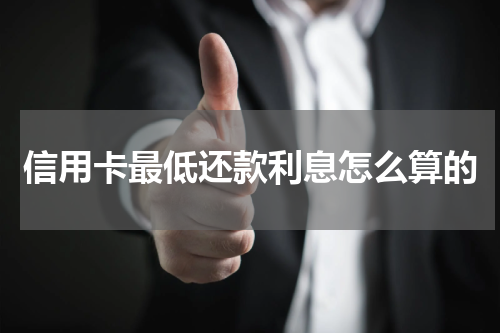 信用卡最低还款利息怎么算的