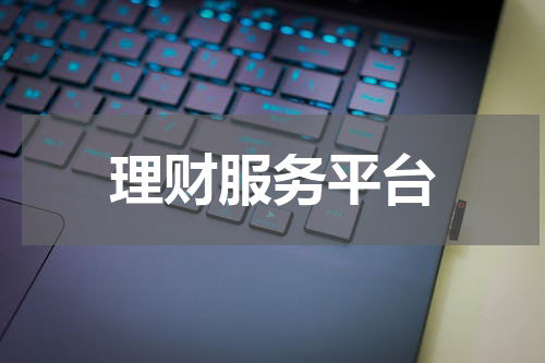 理财服务平台