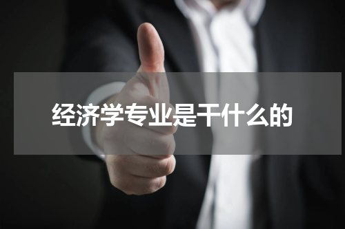 经济学专业是干什么的