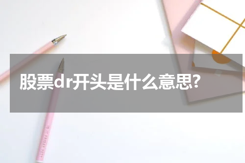 股票dr开头是什么意思?