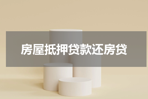 房屋抵押贷款还房贷