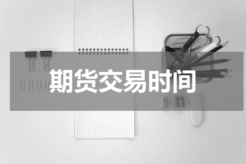 期货交易时间