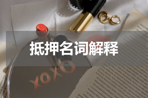 抵押名词解释
