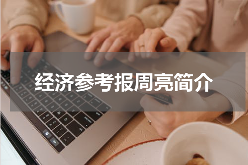 经济参考报周亮简介