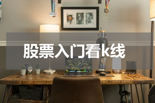 股票入门看k线
