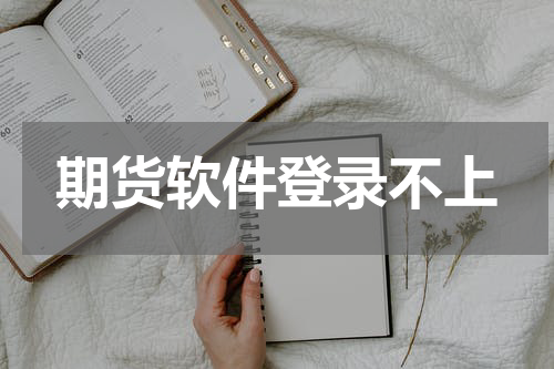 期货软件登录不上