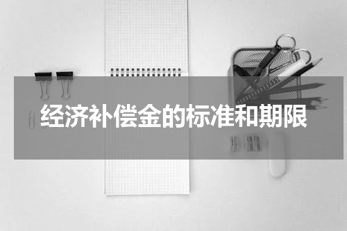 经济补偿金的标准和期限