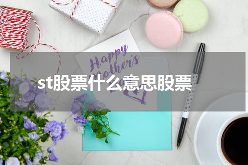 st股票什么意思股票