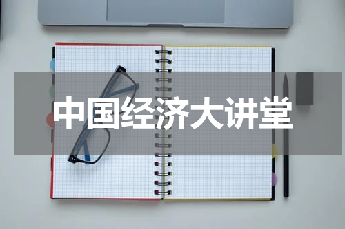 中国经济大讲堂