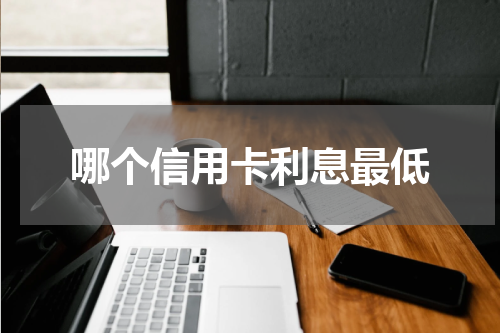 哪个信用卡利息最低