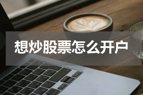 想炒股票怎么开户