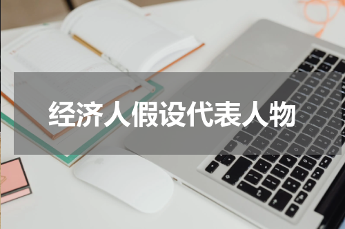 经济人假设代表人物