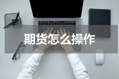 期货怎么操作