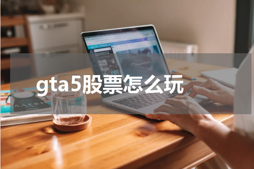 gta5股票怎么玩