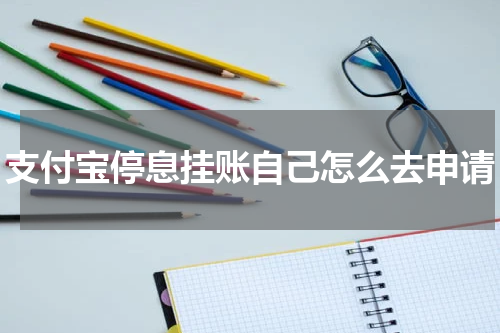 支付宝停息挂账自己怎么去申请