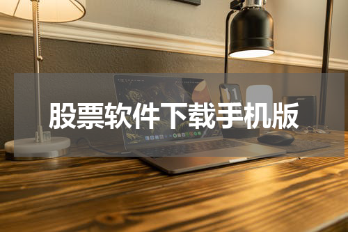 股票软件下载手机版