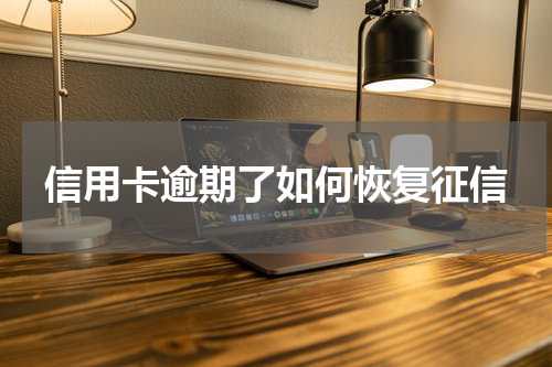 信用卡逾期了如何恢复征信