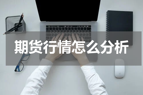 期货行情怎么分析