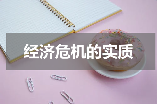 经济危机的实质
