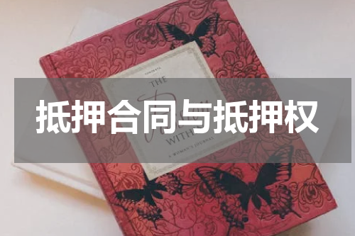 抵押合同与抵押权