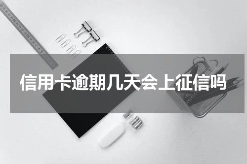 信用卡逾期几天会上征信吗