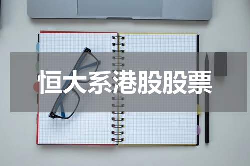 恒大系港股股票