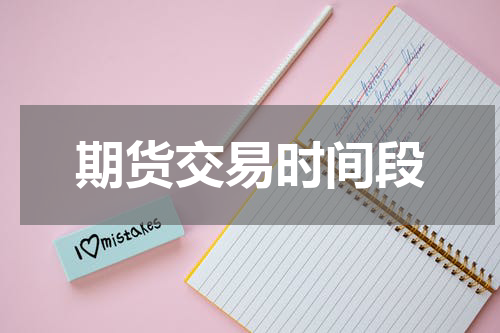期货交易时间段