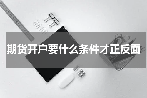 期货开户要什么条件才正反面