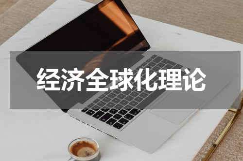 经济全球化理论